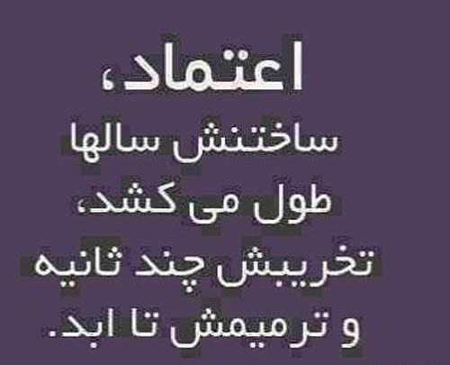 عکس نوشته در مورد سوءاستفاده از اعتماد
