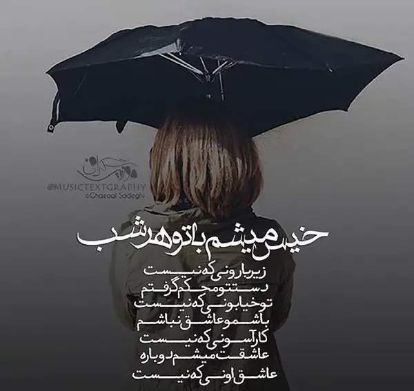 عکس نوشته آهای بارون پاییزی کی گفته تو غم انگیزی
