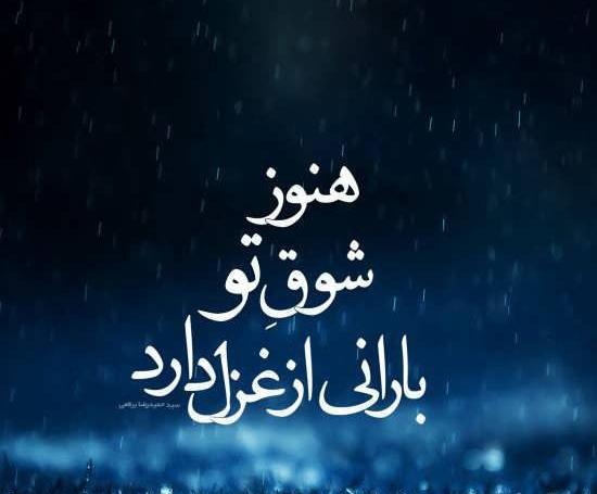 عکس نوشته آهای بارون پاییزی کی گفته تو غم انگیزی