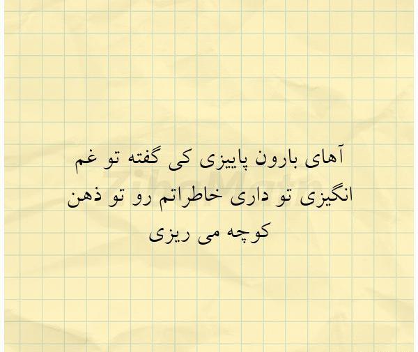 عکس نوشته آهای بارون پاییزی کی گفته تو غم انگیزی
