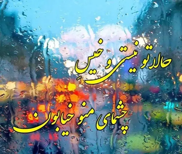 عکس نوشته آهای بارون پاییزی کی گفته تو غم انگیزی