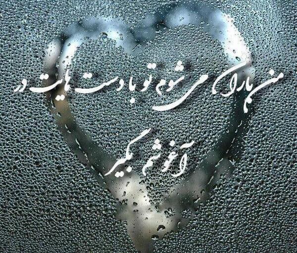 عکس نوشته عاشقانه روز بارانی