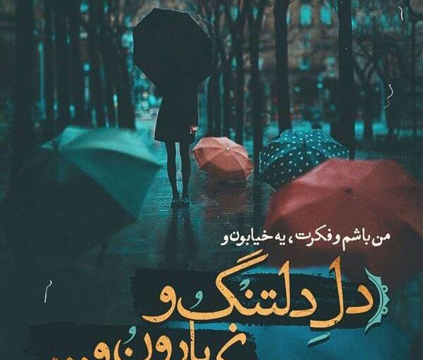 عکس نوشته عاشقانه روز بارانی