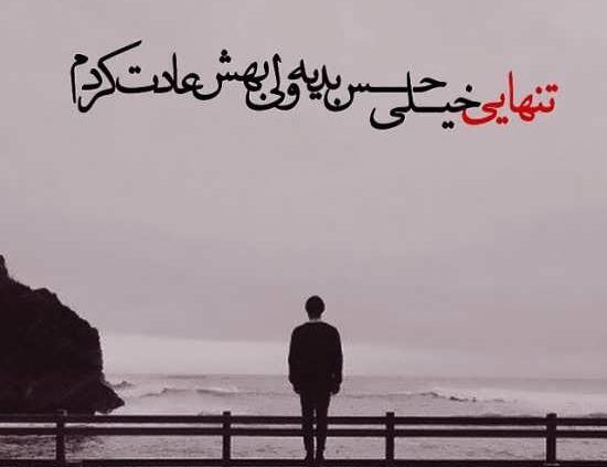 عکس نوشته تنهایی لذت خاصی دارد