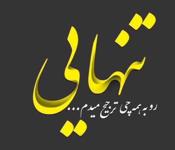 عکس نوشته تنهایی لذت خاصی دارد