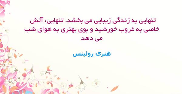 عکس نوشته تنهایی لذت خاصی دارد