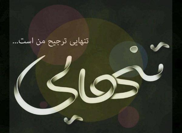 عکس نوشته تنهایی لذت خاصی دارد