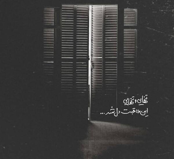 عکس نوشته تنهایی لذت خاصی دارد