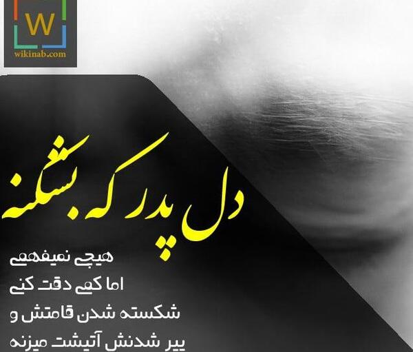 عکس نوشته دل شکستن پدر