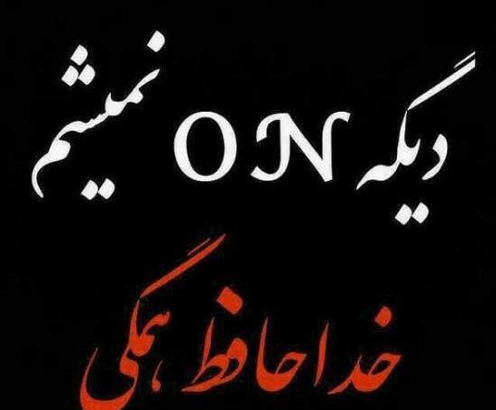 عکس نوشته ی دیگه انلاین نمیشم