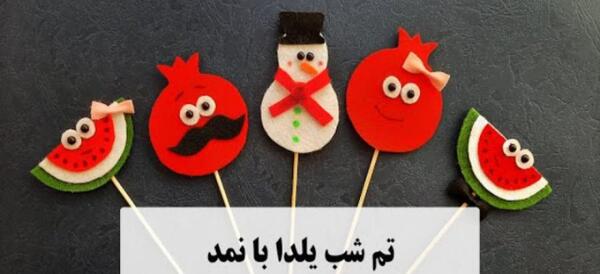 عکس ایده تم یلدا