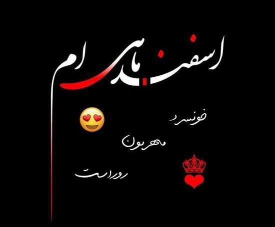 عکس تولد عشقم اسفند ماهی