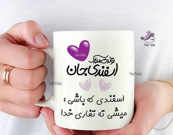 عکس تولد عشقم اسفند ماهی
