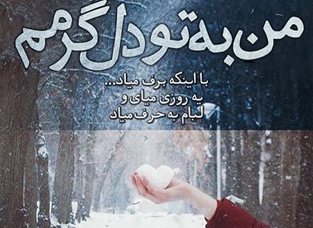 عکس نوشته پروفایل زمستان