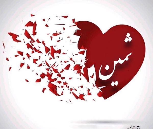 عکس نوشته اسم ثمین به انگلیسی