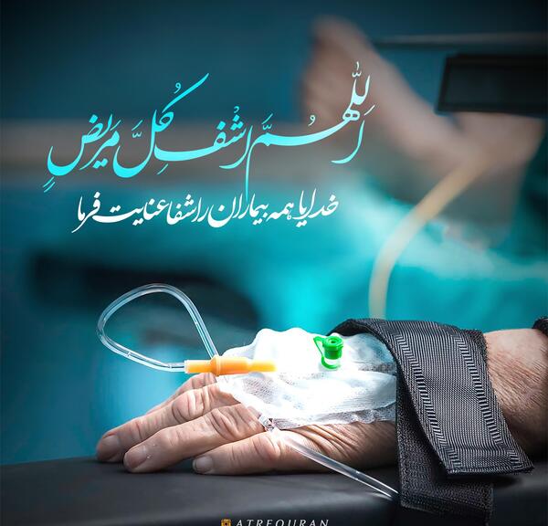 عکس نوشته شب قدر شفای مریض