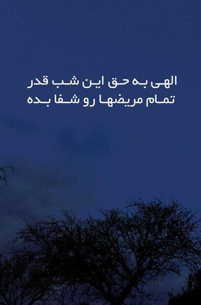 عکس نوشته شب قدر شفای مریض