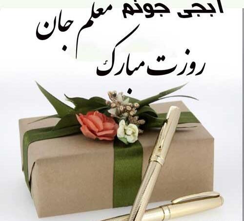 عکس نوشته برادر معلم