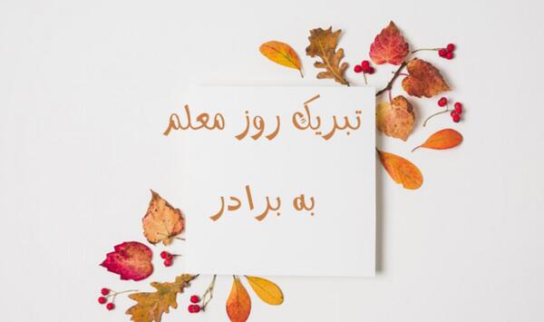 عکس نوشته برادر معلم
