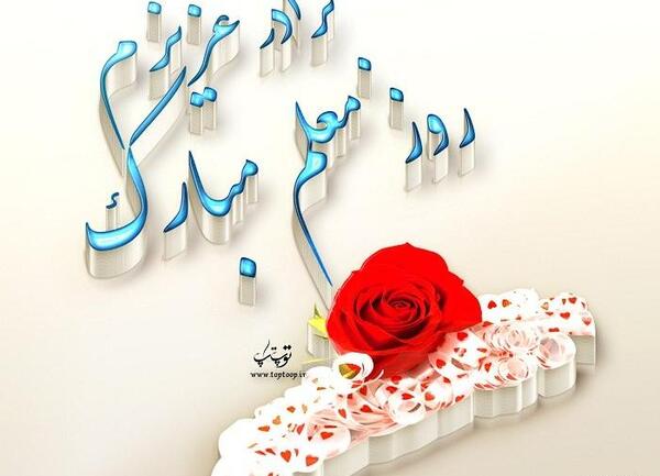 عکس نوشته برادر معلم