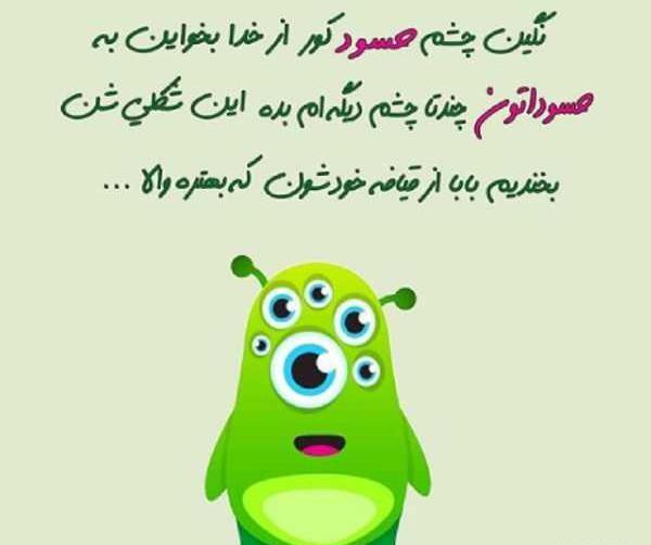 عکس نوشته حسادت بعضیا
