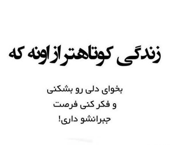 عکس نوشته فرصت جبران