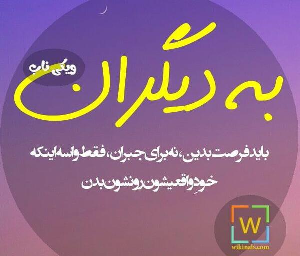 عکس نوشته فرصت جبران