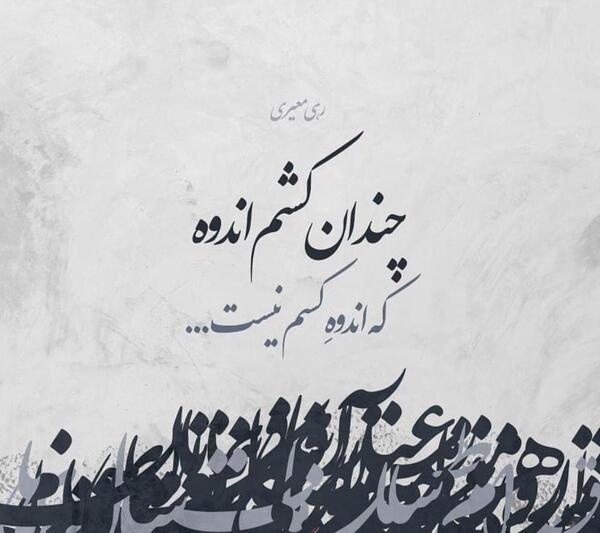 عکس نوشته شعر رهی معیری