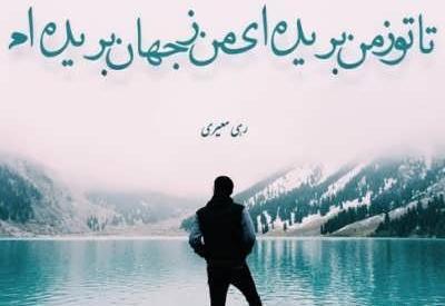 عکس نوشته شعر رهی معیری