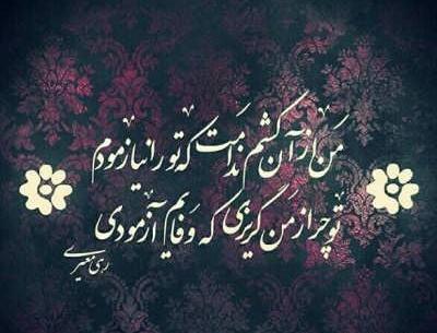 عکس نوشته شعر رهی معیری