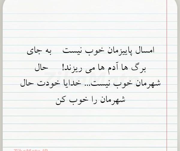 عکس نوشته حال شهرمان خوب نیست