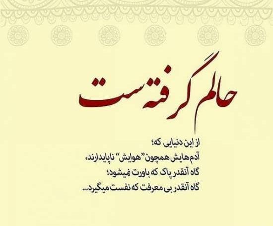 عکس نوشته حال شهرمان خوب نیست