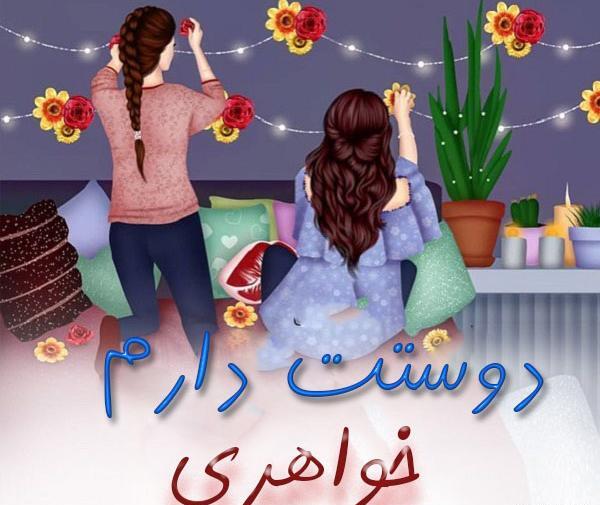 عکس نوشته خواهر گلم دوست دارم