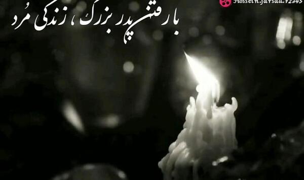 عکس نوشته پروفایل برای فوت پدربزرگ