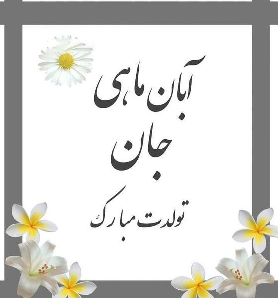 عکس نوشته تولدت مبارک آبان ماهی جان