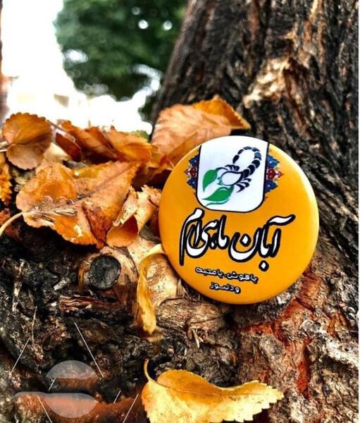 عکس نوشته تولدت مبارک آبان ماهی جان