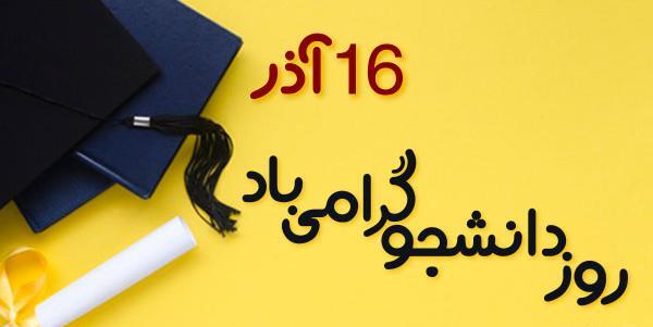 عکس نوشته روز دانشجو برای پسرم