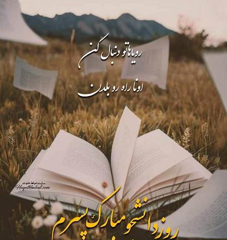 عکس نوشته روز دانشجو برای پسرم