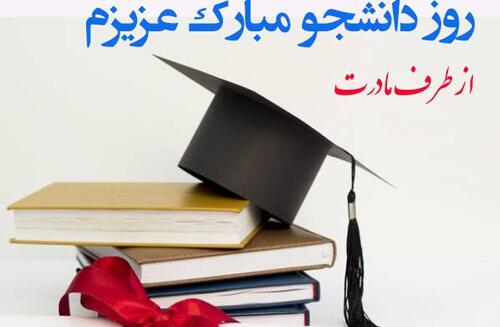 عکس نوشته روز دانشجو برای پسرم