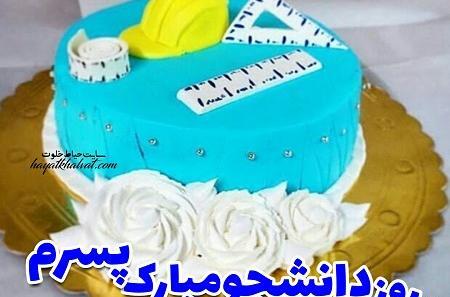عکس نوشته روز دانشجو برای پسرم