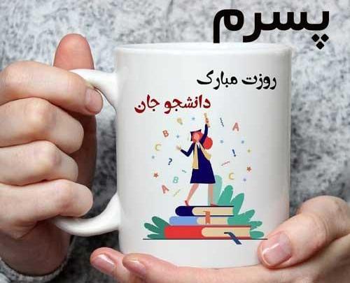 عکس نوشته روز دانشجو برای پسرم