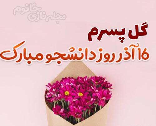 عکس نوشته روز دانشجو برای پسرم