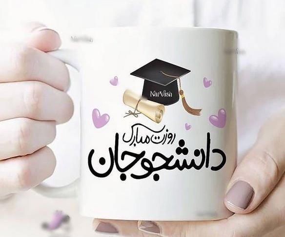 عکس نوشته روز دانشجو برای پسرم