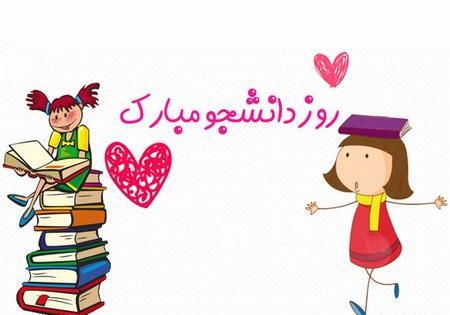 عکس نوشته روز دانشجو برای پسرم