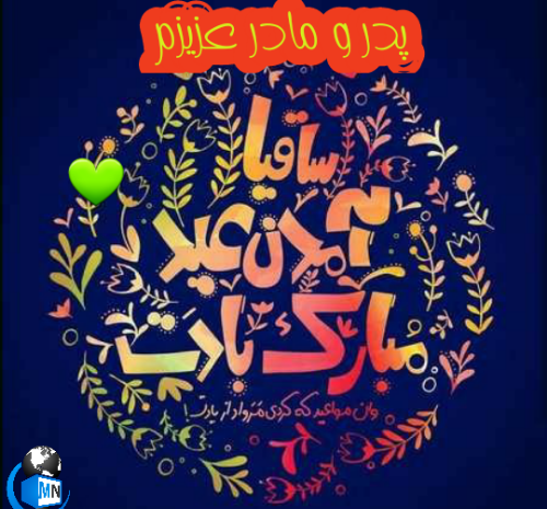عکس نوشته تبریک سال نو به پدر