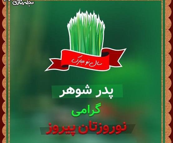 عکس نوشته تبریک سال نو به پدر