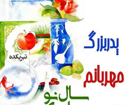 عکس نوشته تبریک سال نو به پدر