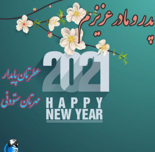 عکس نوشته تبریک سال نو به پدر