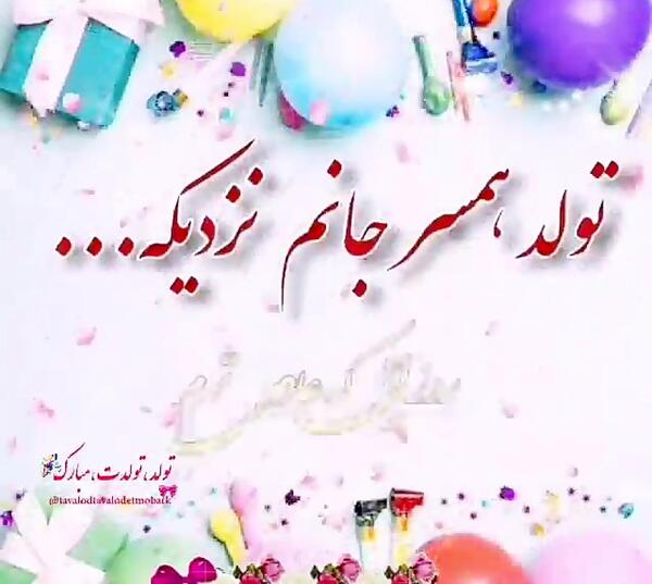 عکس نوشته تبریک تولد همسر پیشاپیش