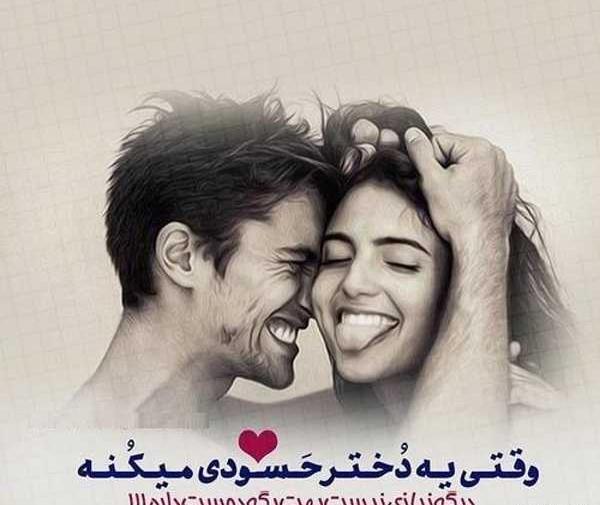 عکس نوشته زنان حسود